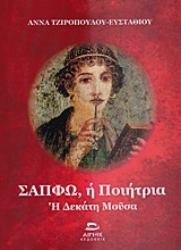 Εικόνα Σαπφώ, η ποιήτρια