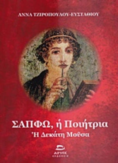 Εικόνα Σαπφώ, η ποιήτρια