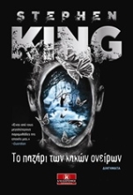 Εικόνα Το παζάρι των κακών ονείρων