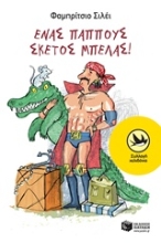 Εικόνα Ένας παππούς σκέτος μπελάς!