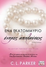 Εικόνα Ένα εκατομμύριο ένοχες απολαύσεις