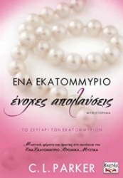 Εικόνα της Ένα εκατομμύριο ένοχες απολαύσεις