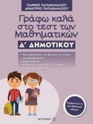 Εικόνα Γράφω καλά στο τεστ των μαθηματικών Δ΄ δημοτικού