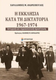 Εικόνα της Η εκκλησία κατά τη δικτατορία 1967-1974