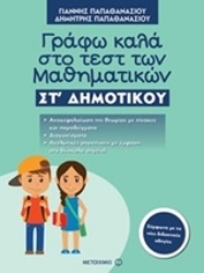 Εικόνα Γράφω καλά στο τεστ των μαθηματικών ΣΤ΄ δημοτικού