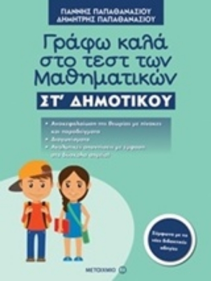 Εικόνα Γράφω καλά στο τεστ των μαθηματικών ΣΤ΄ δημοτικού
