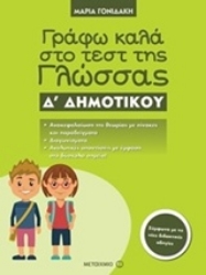 Εικόνα της Γράφω καλά στο τεστ της γλώσσας Δ΄ δημοτικού