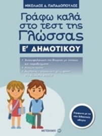 Εικόνα της Γράφω καλά στο τεστ της γλώσσας Ε΄ δημοτικού