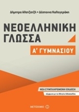 Εικόνα Νεοελληνική γλώσσα Α΄ γυμνασίου