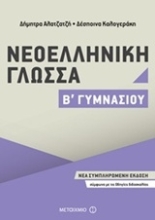 Εικόνα Νεοελληνική γλώσσα Β΄ γυμνασίου