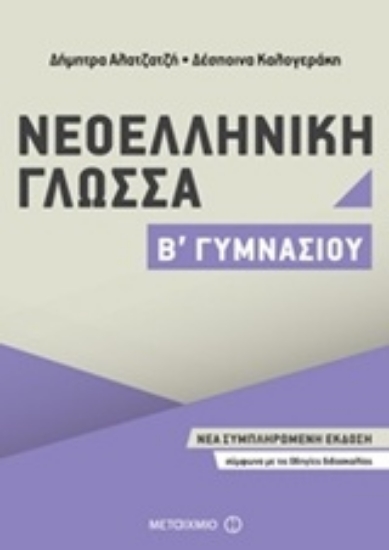 Εικόνα Νεοελληνική γλώσσα Β΄ γυμνασίου