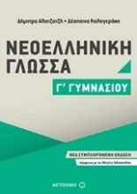 Εικόνα Νεοελληνική γλώσσα Γ΄ γυμνασίου