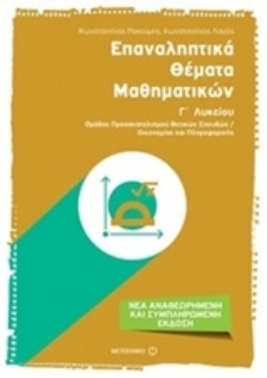 Εικόνα Επαναληπτικά θέματα μαθηματικών Γ΄ λυκείου