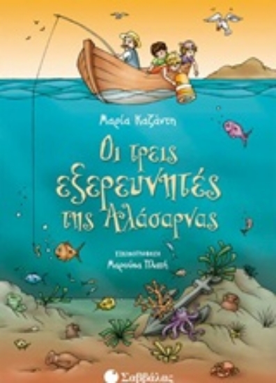 Εικόνα Οι τρεις εξερευνητές της Αλάσαρνας