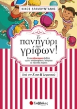 Εικόνα Το πανηγύρι των γρίφων! Από την Α΄ στη Β΄ δημοτικού.