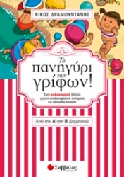 Εικόνα της Το πανηγύρι των γρίφων! Από την Α΄ στη Β΄ δημοτικού.