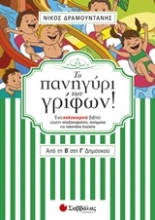 Εικόνα Το πανηγύρι των γρίφων! Από τη Β΄ στη Γ΄ δημοτικού