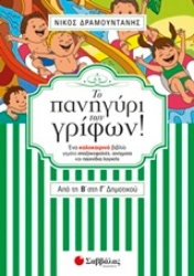 Εικόνα της Το πανηγύρι των γρίφων! Από τη Β΄ στη Γ΄ δημοτικού