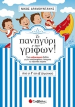 Εικόνα Το πανηγύρι των γρίφων! Από τη Γ΄ στη Δ΄ δημοτικού.