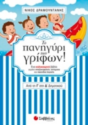 Εικόνα της Το πανηγύρι των γρίφων! Από τη Γ΄ στη Δ΄ δημοτικού.