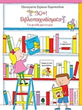 Εικόνα 30+1 βιβλιοπαιχνιδίσματα.