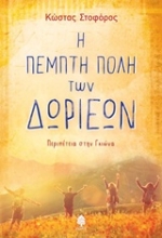 Εικόνα Η πέμπτη πόλη των Δωριέων