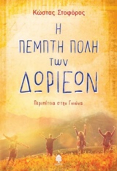 Εικόνα Η πέμπτη πόλη των Δωριέων
