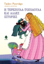 Εικόνα Η Τερεζούλα-Τοσοδούλα και άλλες ιστορίες