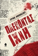 Εικόνα Πλέκοντας ίχνη **