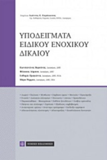 Εικόνα Υποδείγματα ειδικού ενοχικού δικαίου