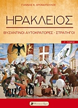 Εικόνα Ηράκλειος - Βυζαντινοί Αυτοκράτορες-Στρατηγοί (Τόμος Γ') .