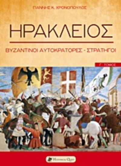 Εικόνα Ηράκλειος - Βυζαντινοί Αυτοκράτορες-Στρατηγοί (Τόμος Γ') .