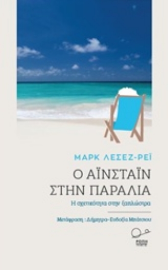 Εικόνα Ο Αϊνστάιν στην παραλία