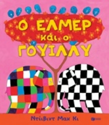 Εικόνα Ο Έλμερ και ο Γουίλλυ