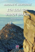 Εικόνα Στη σκιά του ψηλού βράχου