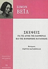 223273 - Σκέψεις για τις αιτίες της ελευθερίας και της κοινωνικής καταπίεσης