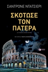Εικόνα της Σκότωσε τον πατέρα