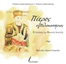 Εικόνα Πέτρος ο Πελοποννήσιος
