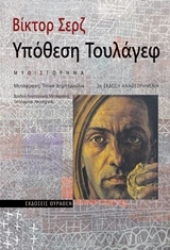 Εικόνα της Υπόθεση Τουλάγεφ .