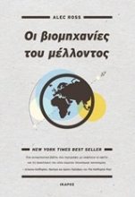 Εικόνα Οι βιομηχανίες του μέλλοντος