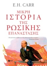 Εικόνα Μικρή ιστορία της ρωσικής επανάστασης
