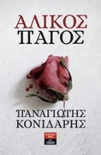 Εικόνα Άλικος πάγος