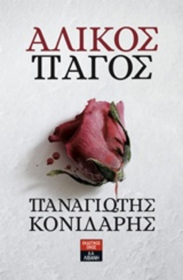 Εικόνα Άλικος πάγος