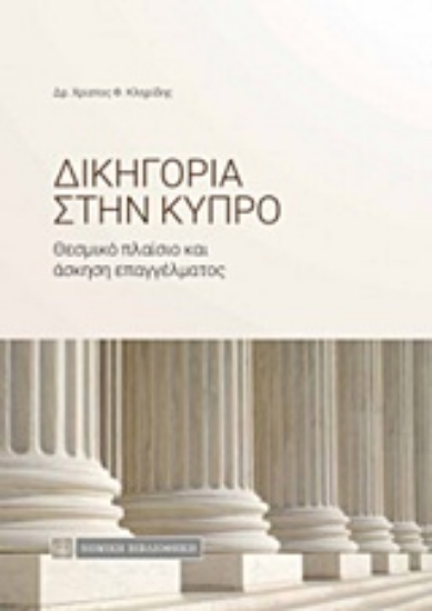Εικόνα Δικηγορία στην Κύπρο