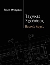 Εικόνα Τεχνικές σχεδιάσεις