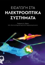 Εικόνα Εισαγωγή στα ηλεκτροοπτικά συστήματα