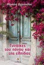 Εικόνα Γυναίκες του πόνου και της ελπίδας
