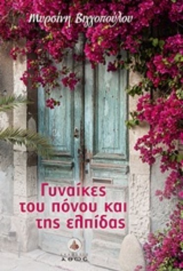 Εικόνα Γυναίκες του πόνου και της ελπίδας