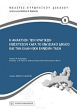 Εικόνα Η ανάκτηση των κρατικών ενισχύσεων κατά το ενωσιακό δίκαιο και την ελληνική έννομη τάξη