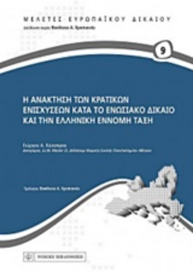 Εικόνα Η ανάκτηση των κρατικών ενισχύσεων κατά το ενωσιακό δίκαιο και την ελληνική έννομη τάξη